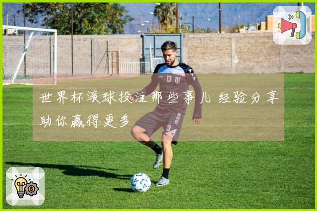 世界杯滚球投注那些事儿 经验分享助你赢得更多
