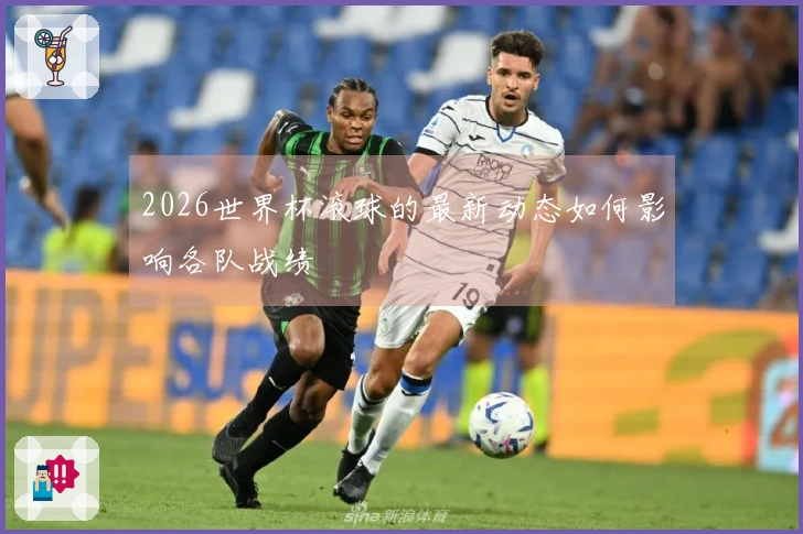 2026世界杯滚球的最新动态如何影响各队战绩