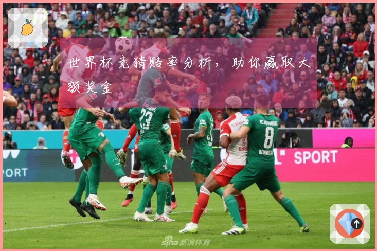 世界杯竞猜赔率分析,助你赢取大额奖金